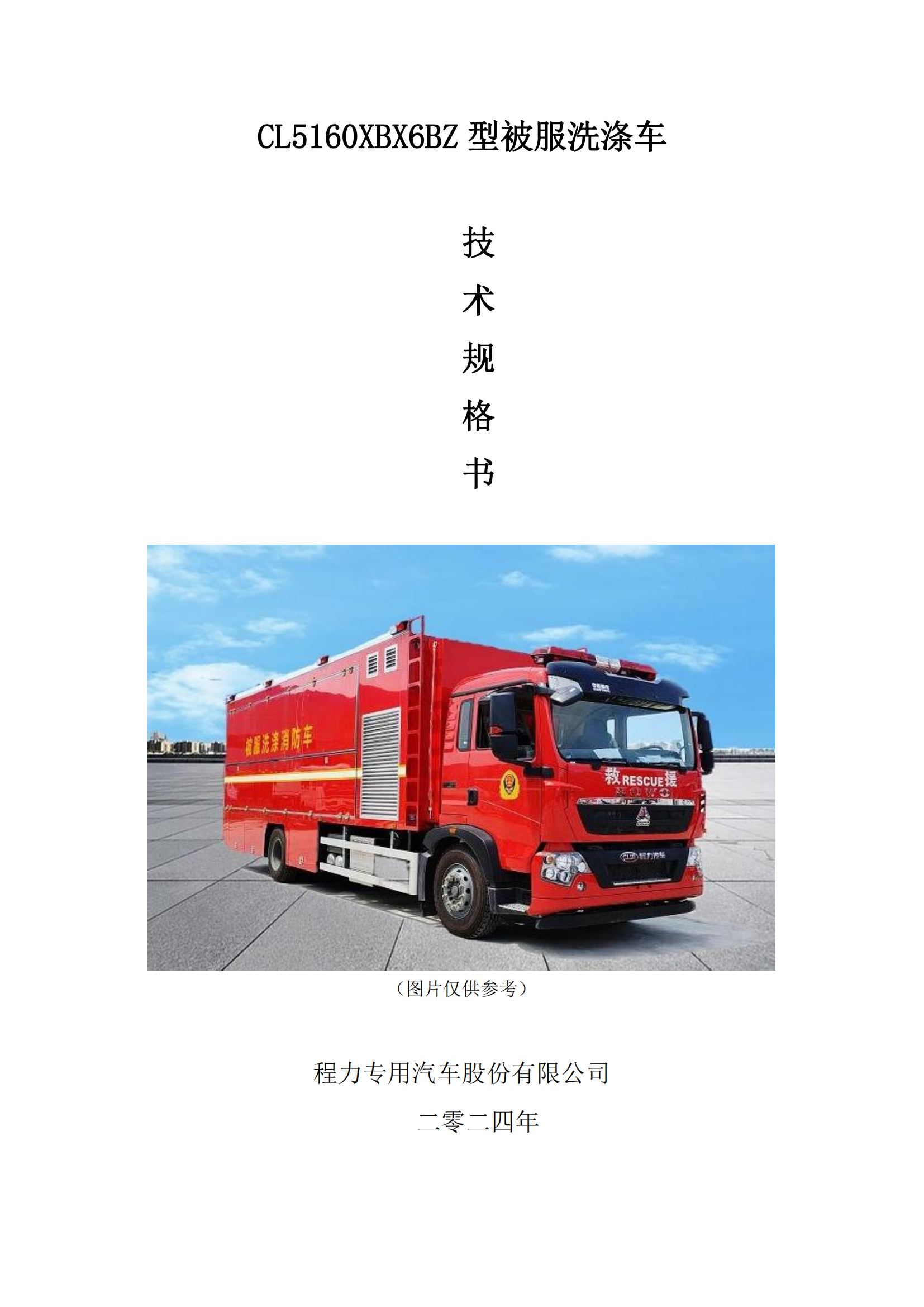 第三批次 被服洗涤车 技术规格书_00.png