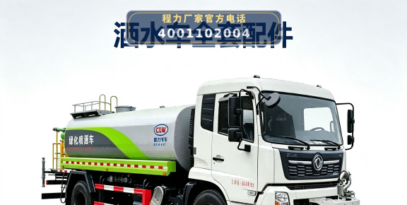 洒水车全套配件