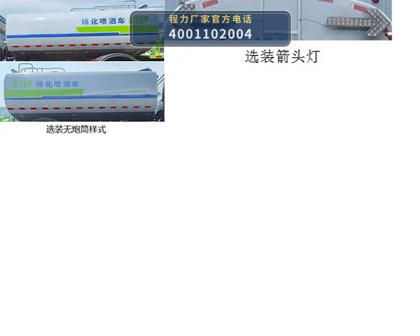 CLW5187GPSBBS型程力威牌绿化喷洒车 产品细节图