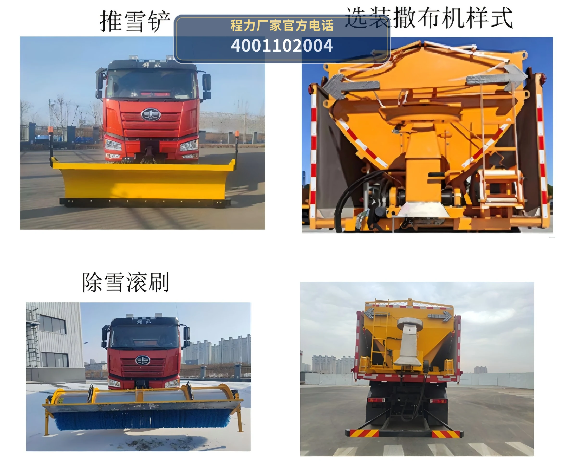 XYC5250TCX型旭阳众城牌除雪车 产品细节图