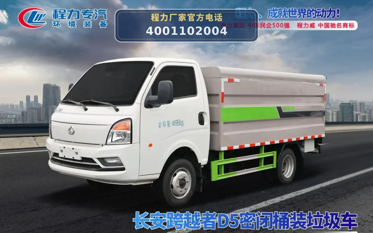 CL5042XTYBEV型长安纯电动密闭式桶装垃圾车