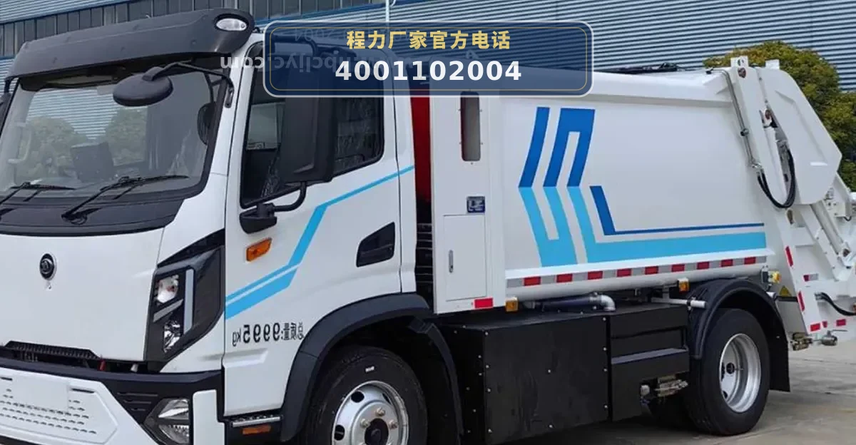 CL5101ZYSBEV型纯电动压缩式垃圾车