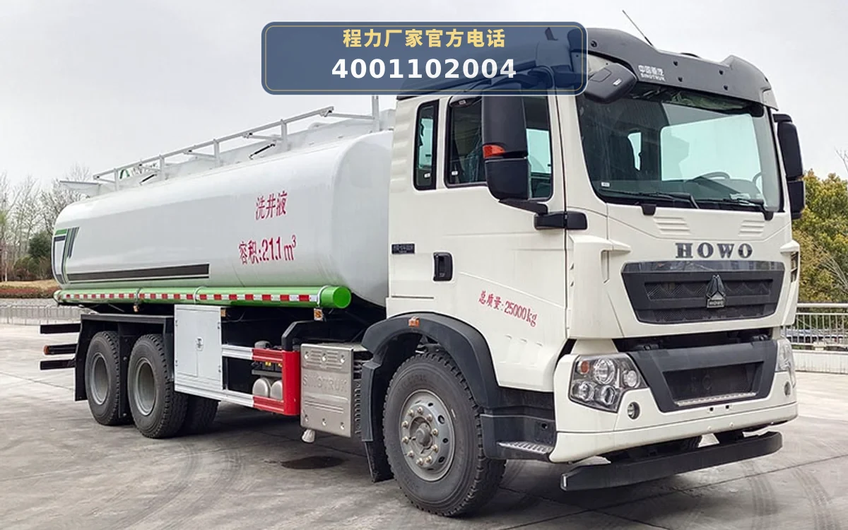 CL5250TGYZ6型重汽豪沃21方供液车