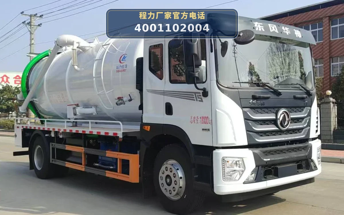 CLW5182GQWAHA型东风15方清洗吸污车