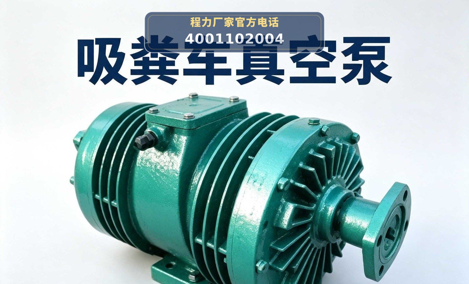 吸污真空泵 高压清洗吸污吸粪车全套配件